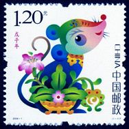 2008-1 《戊子年》特种邮票